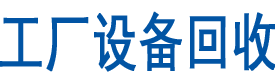 廣州注塑機(jī)回收,廣州油壓機(jī)回收,廣州壓鑄機(jī)回收,廣州沖床回收,二手?jǐn)?shù)控機(jī)床回收,工廠(chǎng)設(shè)備回收
